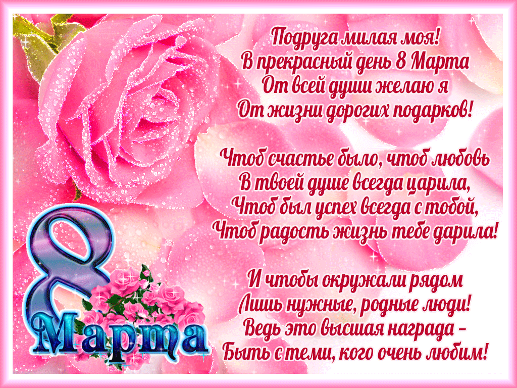 Открытка Открытки с 8 марта подруга - С Днём 8 Марта! Поздравления с праздником весны! | Красивая открытка #3