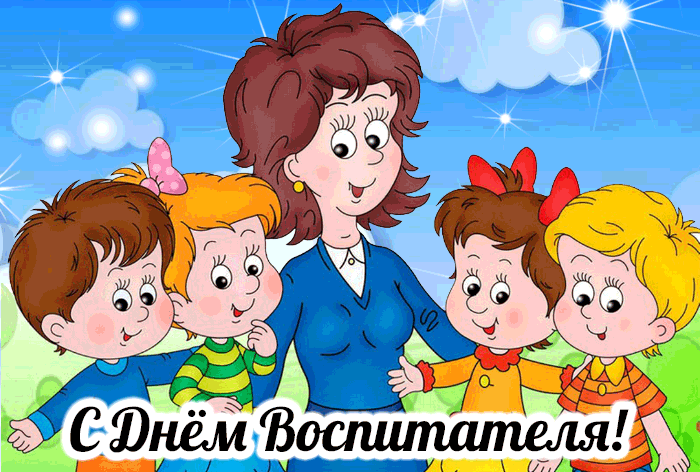 Открытка Открытки с днем воспитателя и всех дошкольных работников - С Днём воспитателя! Открытка с детьми и педагогом | Красивая открытка #21