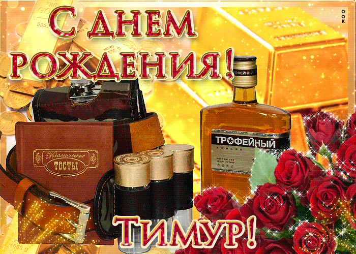 Открытка Открытки с именем Тимур - Открытка с коньяком и розами | Красивая открытка #115