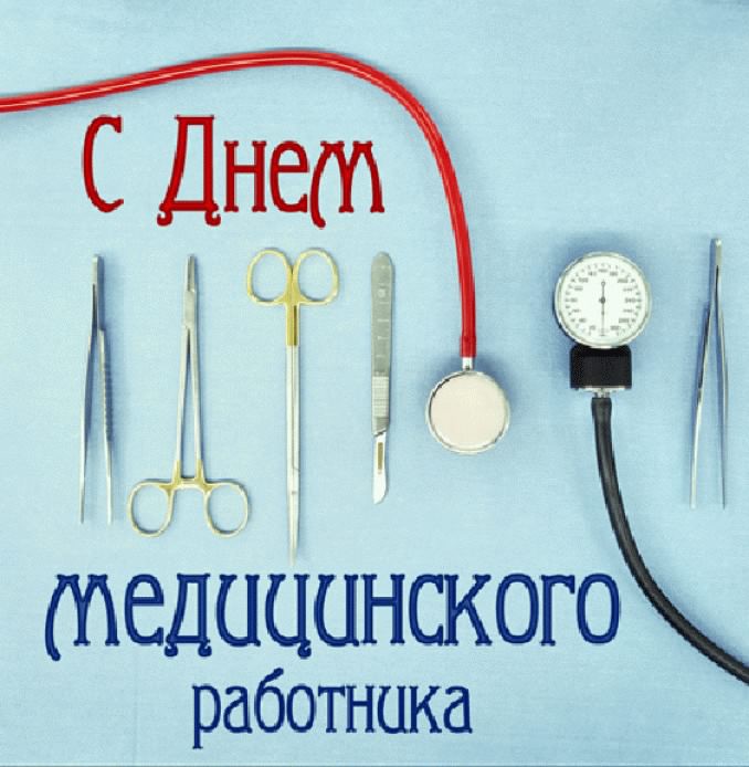 Открытка День медицинского работника - С Днём медика: Открытка с медицинскими инструментами | Красивая открытка #73