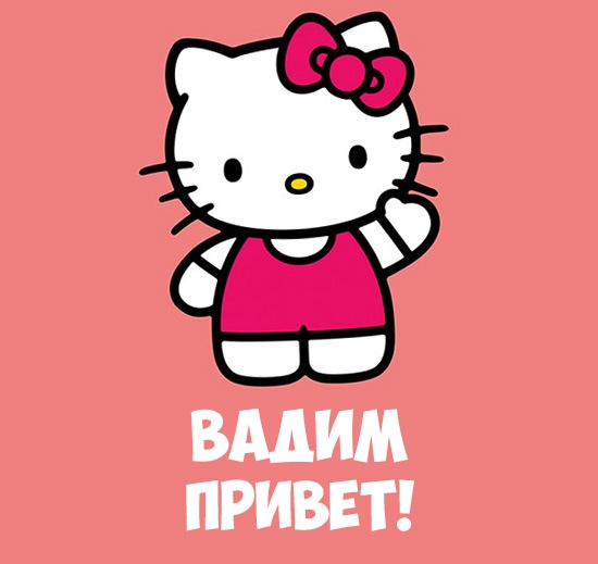 Открытка открытки с именем Вадим - Открытка с Hello Kitty — Привет! | Красивая открытка #5