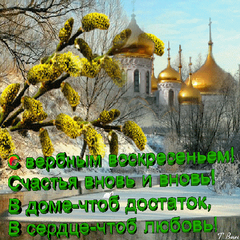 Открытка С вербным воскресеньем - Весенний пейзаж с церквушкой и вербой | Красивая открытка #124
