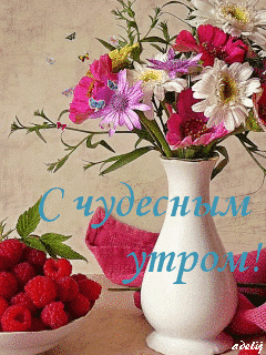 Открытка открытки с добрым утром - Открытка с цветами и ягодами: нежная красота | Красивая открытка #157