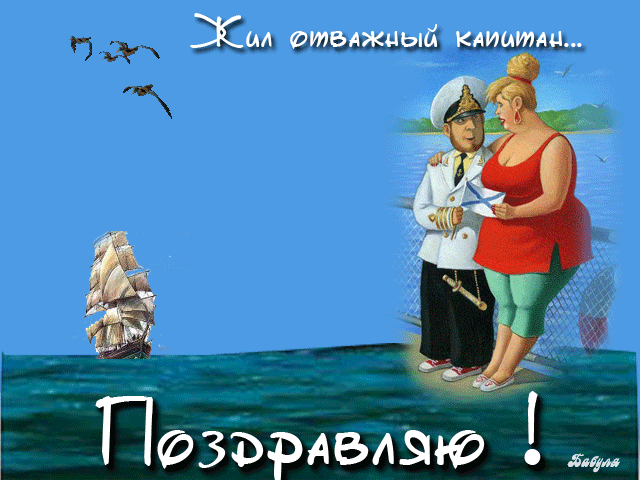 Открытка Открытки на День работников морского и речного флота - Капитан и дама на фоне корабля: открытка | Красивая открытка #13