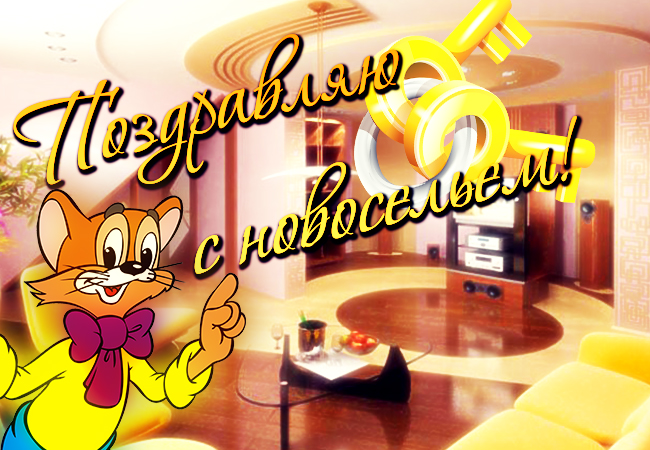 Открытка Новоселье - Открытка с котами и интерьером | Красивая открытка #46