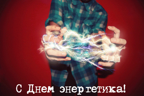 Открытка Открытки с днем энергетика - Искры в руках: оригинальная открытка с днем рождения | Красивая открытка #102