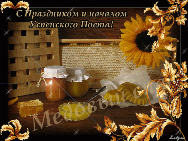 Открытка Успенский пост - Открытка с подсолнухом, медом и деревом | Красивая открытка #2