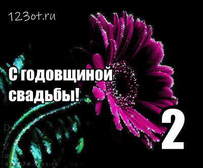 Открытка Открытки на Бумажную свадьбу 2 года - Поздравление с годовщиной свадьбы: нежная открытка с цветами | Красивая открытка #58