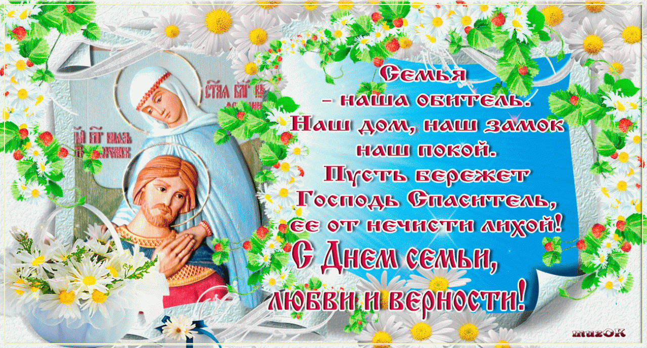 Открытка С днём семьи любви и верности - Семья, любовь, верность, мир, Господь | Красивая открытка #5