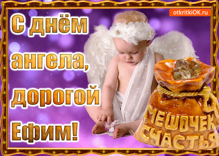 Открытка открытки с именем Ефим - Открытка с ангелом: поздравления с днем рождения | Красивая открытка #146