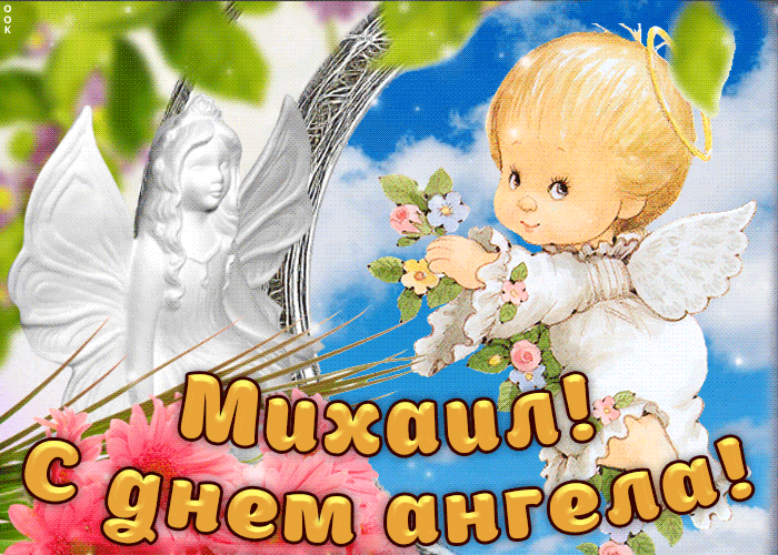 Открытка Открытки с именем Михаил  - Открытка с ангелом и мальчиком. С днем ангела! | Красивая открытка #135