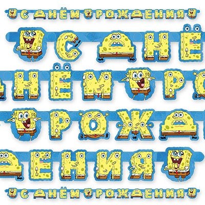 Открытка открытки со спанч бобом  - Открытка Спанч Боб: С днем рождения! | Красивая открытка #11
