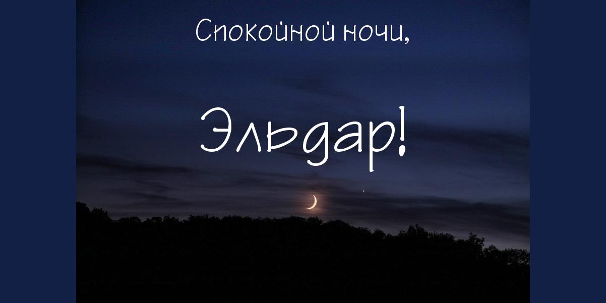 Открытка Открытки с именем Эльдар - Открытка с луной и деревьями | Красивая открытка #9