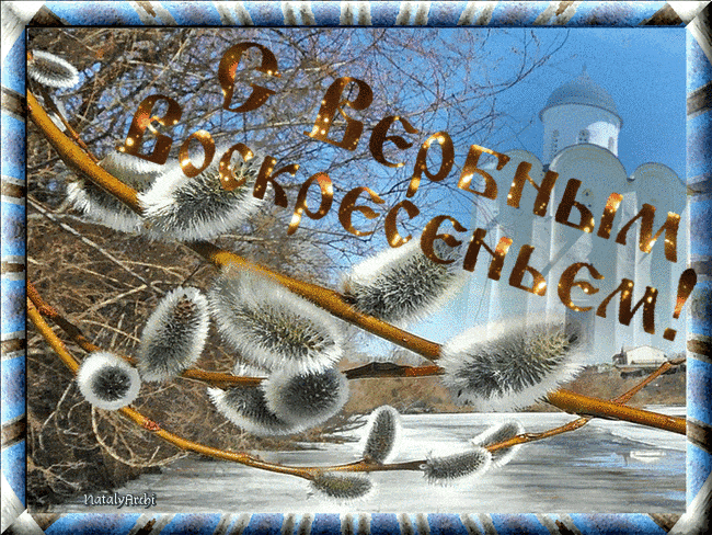 Открытка С вербным воскресеньем - Верба на фоне церкви: открытка с весенним пейзажем | Красивая открытка #134