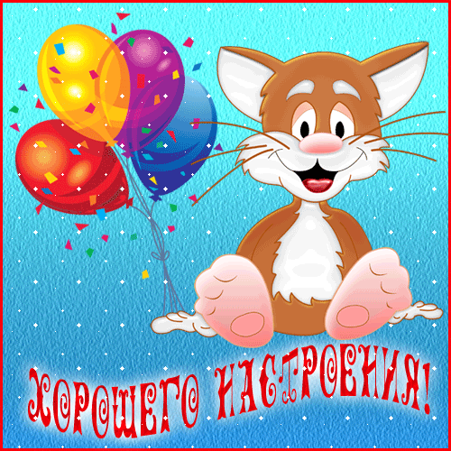 Открытка хорошего настроения - Открытка с котенком и шарами | Красивая открытка #18