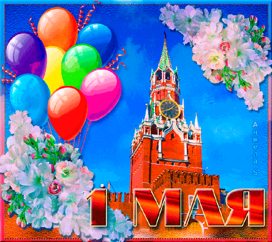 Открытка 1 мая - Открытка с воздушными шарами и Кремлем | Красивая открытка #349
