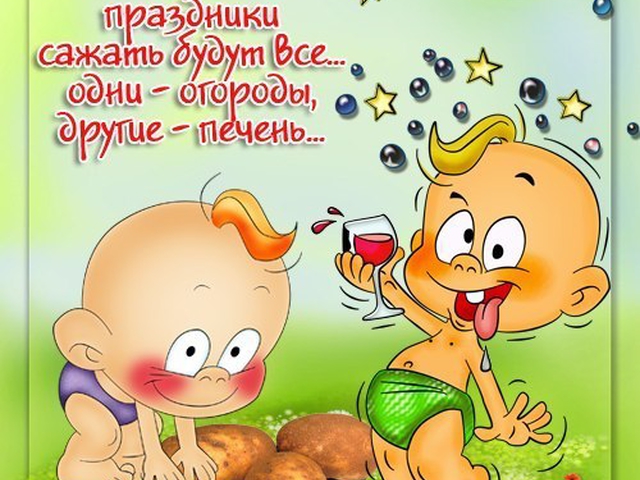 Открытка открытки с приколами на 1 мая - Забавная открытка с младенцами и вином | Красивая открытка #10