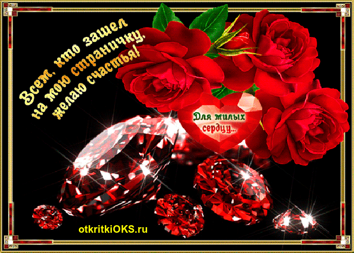 Открытка Открытки желаю счастья - Алые розы и бриллианты - поздравительная открытка | Красивая открытка #143
