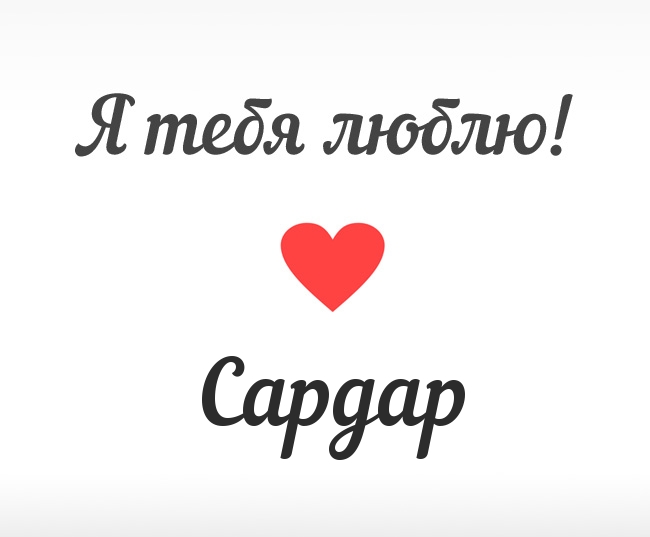 Открытка Открытки с именем Сардар - Открытка: "Я люблю тебя" с красным сердцем | Красивая открытка #8