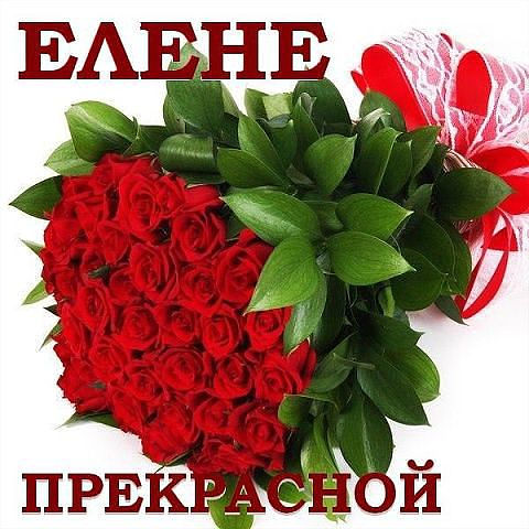 Открытка открытки с именем Елена  - Букет роз в форме сердца | Красивая открытка #2