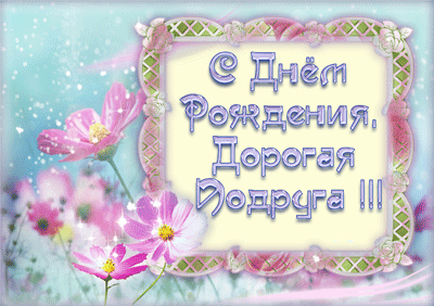 Открытка Открытки с Днем Рождения подруге - Поздравления с Днём Рождения: нежные цветы | Красивая открытка #79
