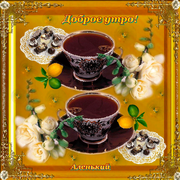 Открытка Доброе утро - Открытка с чаем, цветами и фруктами | Красивая открытка #301