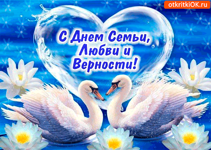 Открытка День семьи, любви и верности - Открытка с лебедями и цветами: С Днем семьи, любви и верности | Красивая открытка #87