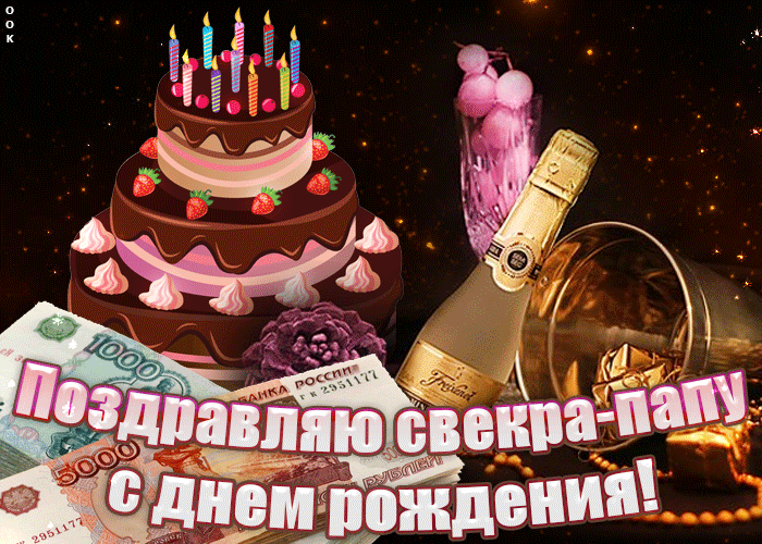 Открытка С днем рождения свекр - Открытка с тортом, деньгами и шампанским | Красивая открытка #28