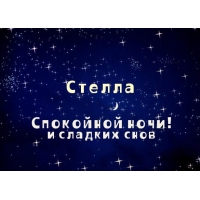 Открытка открытки с именем Стелла - Открытка "Спокойной ночи и сладких снов" | Красивая открытка #14