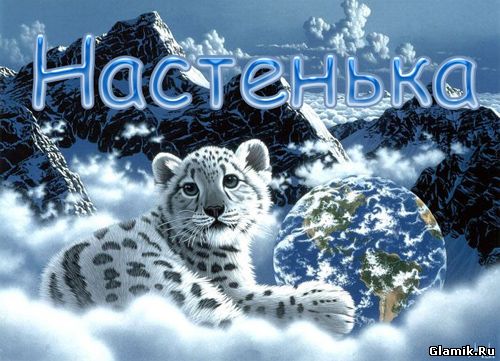 Открытка открытки с именем Настя - Снежный барс на фоне Земли: открытка с котенком | Красивая открытка #10
