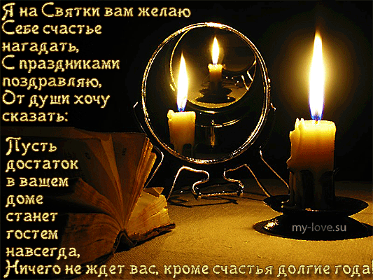 Открытка Открытки на Рождественские Святки - Свечи, книга, старинный подсвечник | Красивая открытка #13