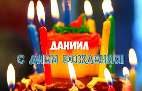 Открытка открытки с именем Даниил - Открытка с днем рождения: торт и свечи | Красивая открытка #26
