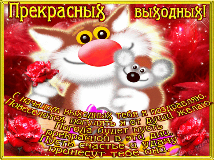 Открытка Открытки хороших выходных - Открытка с щенком: поздравления и пожелания | Красивая открытка #221