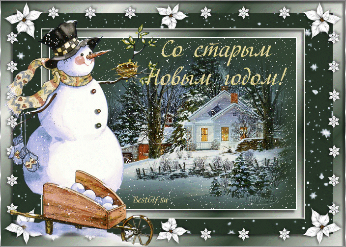 Открытка Старый Новый год - Снеговик у дома в заснеженном саду. Новогодняя открытка | Красивая открытка #125