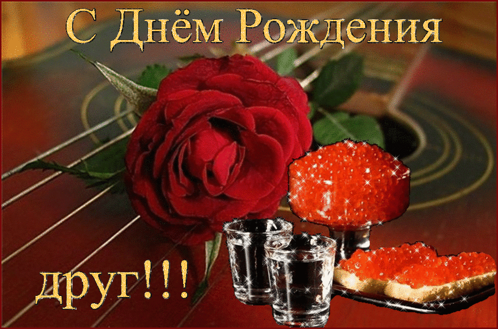 Открытка С Днём рождения другу/подруге - Открытка с красной розой, икрой и бокалом шампанского | Красивая открытка #10