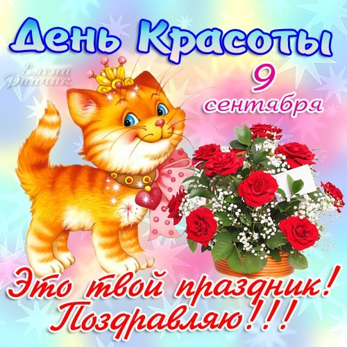 Открытка С днём красоты - Открытка с котенком и цветами | Красивая открытка #59
