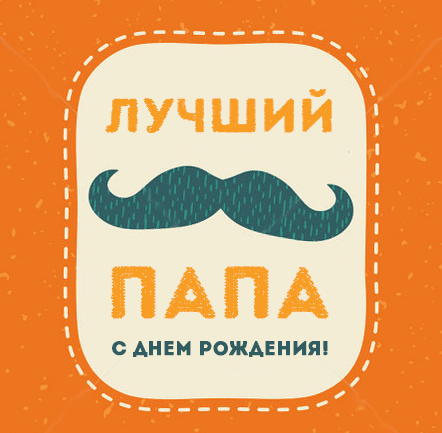 Открытка Папе, папа с днем рождения! - Открытка с днем рождения папе: усы и надпись | Красивая открытка #16