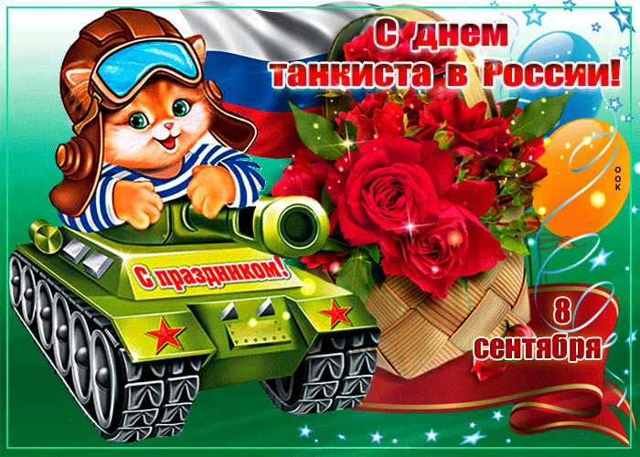 Открытка С днем танкиста - Открытка: Кот-пилот на танке с цветами | Красивая открытка #36