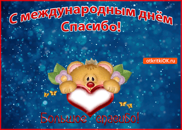 Открытка Открытки с днем спасибо - Открытка с мишкой и бабочками  С днем! | Красивая открытка #18