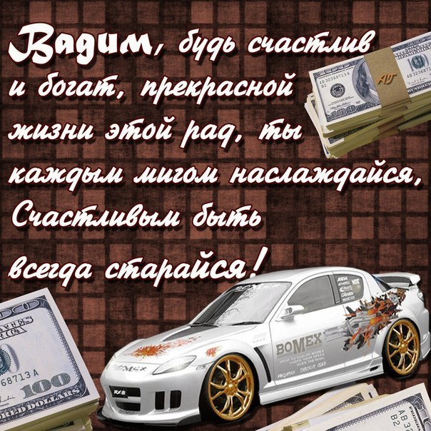 Открытка открытки с именем Вадим - Открытка с деньгами и спортивным автомобилем | Красивая открытка #11