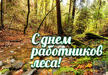Открытка С днём работника леса - Осенний лес, ручей и поздравление «С днем!» | Красивая открытка #26