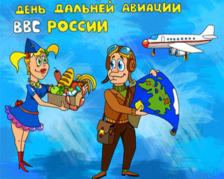 Открытка Открытки на День дальней авиации ВВС Российской Федерации - Открытка с самолетом, стюардессой и почтальоном | Красивая открытка #15