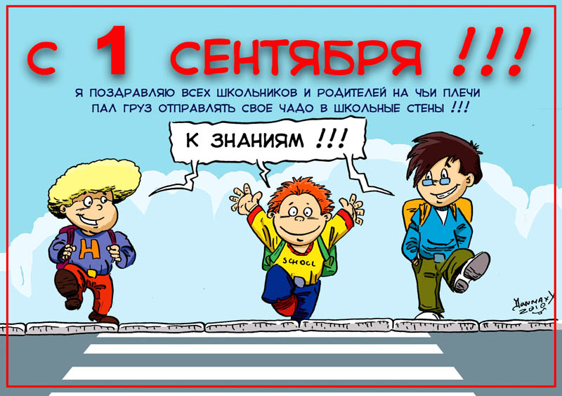 Открытка открытки с приколами на день знаний  - Открытка с детьми на переходе. С 1 сентября! | Красивая открытка #23