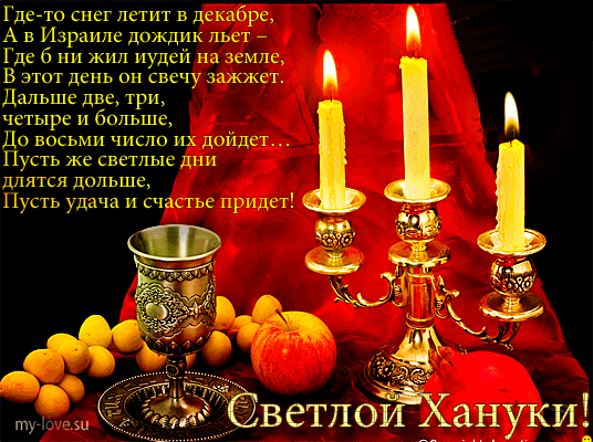 Открытка Открытки с Ханукой - Свечи Хануки: открытка с фруктами и канделябром | Красивая открытка #3