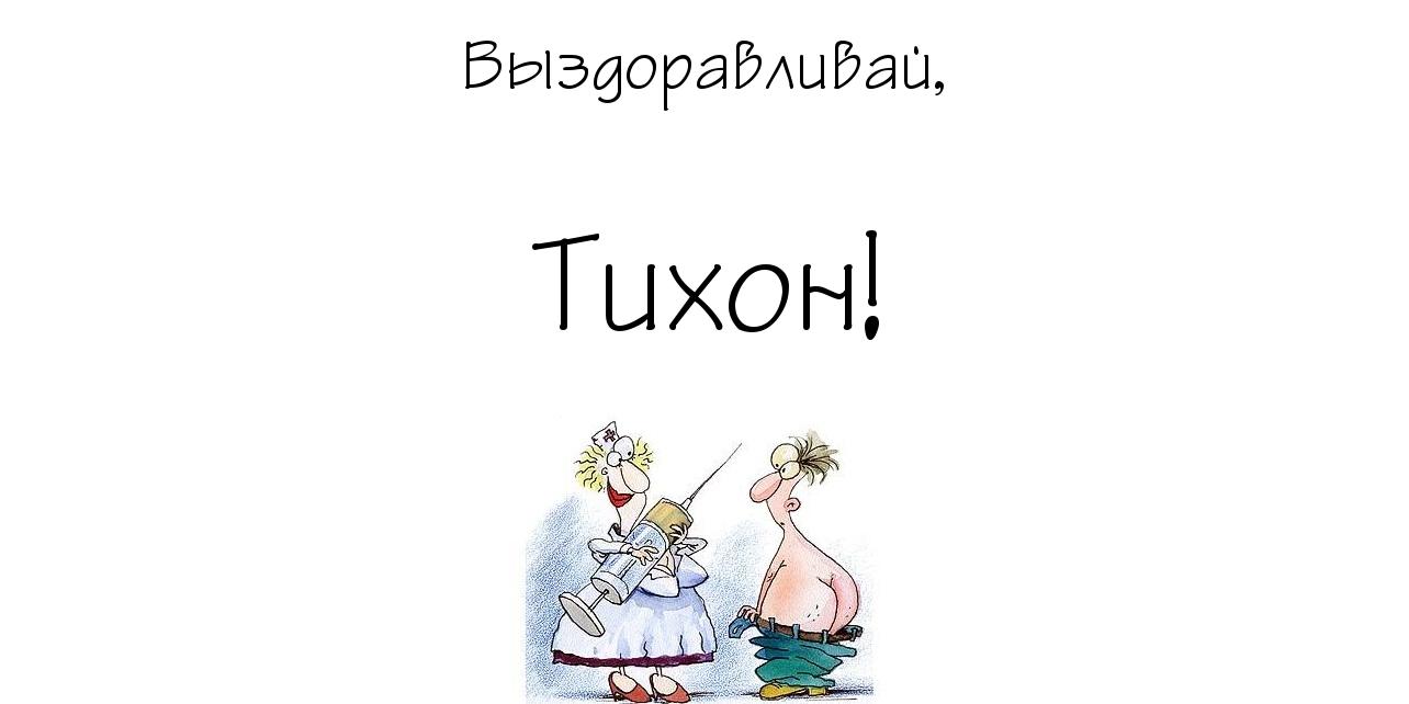 Открытка Открытки с именем Тихон - Открытка с врачом и пациентом, смешная | Красивая открытка #9