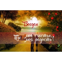 Открытка открытки с именем Богдан - Открытка: Тропинка в закатном лесу | Красивая открытка #9