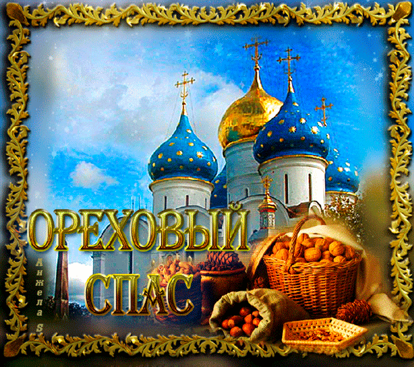 Открытка Ореховый спас. - Открытка с храмом, орехами и фруктами | Красивая открытка #72