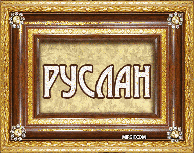 Открытка открытки с именем Руслан - Открытка "Руслан" в золотой рамке | Красивая открытка #78