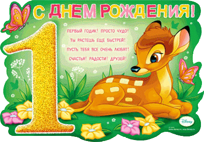 Открытка 1 год - Открытка с оленёнком Диснея  День рождения | Красивая открытка #6