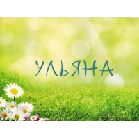Открытка открытки с именем Ульяна  - Открытка с ромашками на зеленой лужайке | Красивая открытка #17